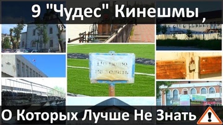 9 "Чудес" Кинешмы, О Которых Лучше Не Знать смотреть онлайн 9 "Чудес" Кинешмы, О Которых Лучше Не Знать