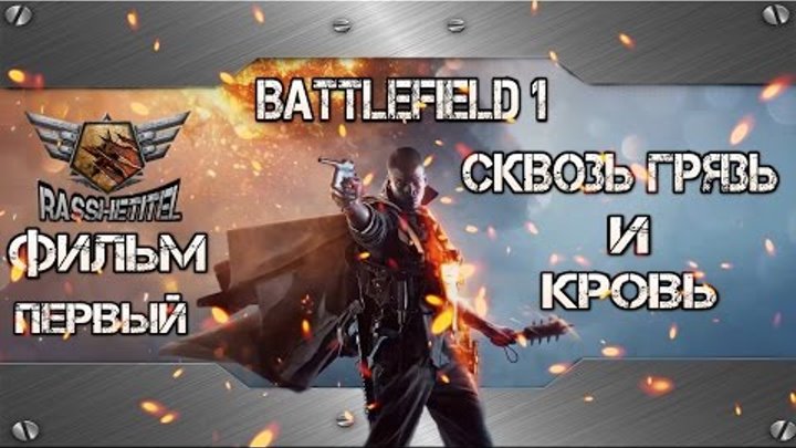 Battlefield 1 Фильм Первый (Сквозь грязь и кровь) Battlefield 1 Фильм Первый (Сквозь грязь и кровь)