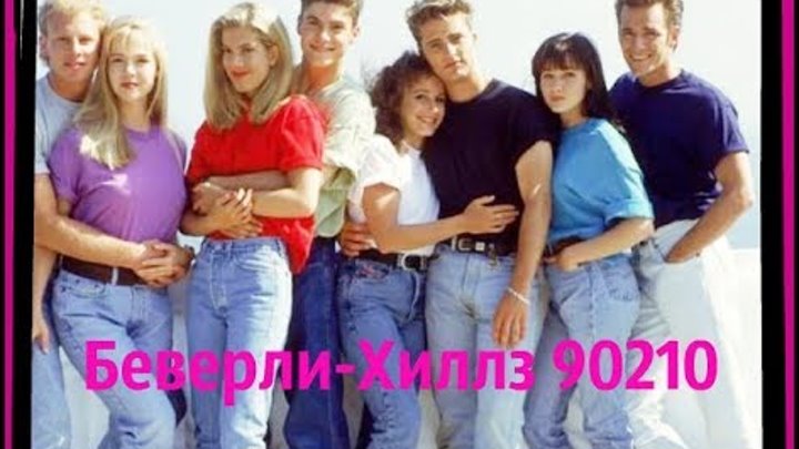 Беверли Хиллз - КАК СЛОЖИЛАСЬ СУДЬБА ГЕРОЕВ. BEVERLLY HILLS 90210 Беверли Хиллз - КАК СЛОЖИЛАСЬ СУДЬБА ГЕРОЕВ. BEVERLLY HILLS 90210