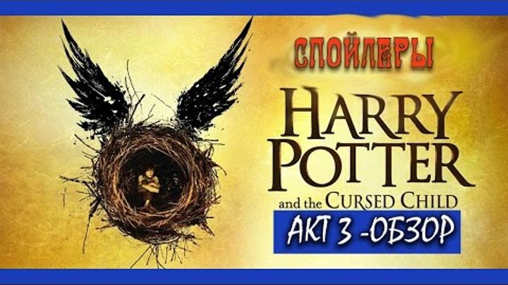 Гарри Поттер и Проклятое Дитя (акт 3) ОБЗОР Гарри Поттер и Проклятое Дитя (акт 3) ОБЗОР
