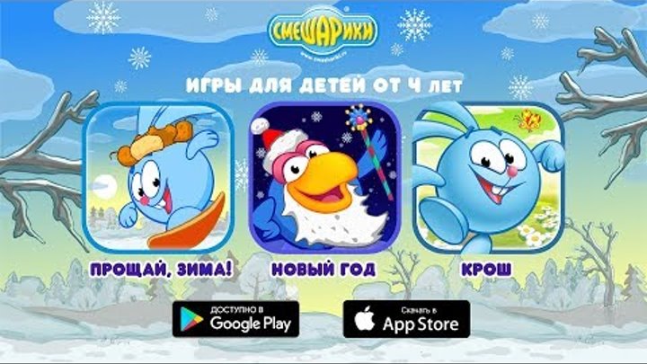 Смешарики: Зимние игры для детей! (Новая игра на iOS и Android) Смешарики: Зимние игры для детей! (Новая игра на iOS и Android)