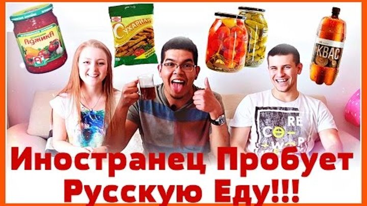 Иностранец Пробует Русскую Еду | SWEET HOME