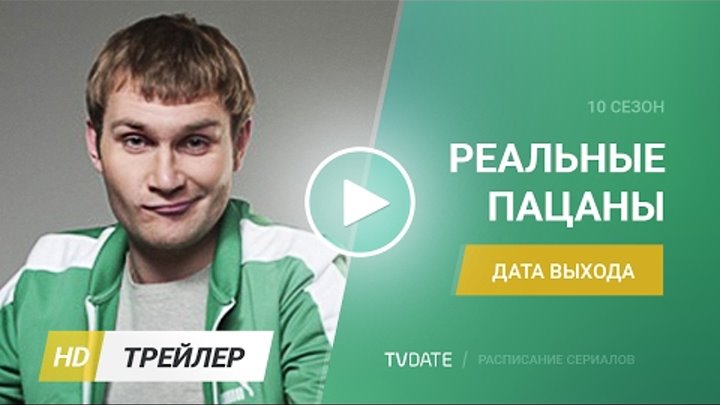 Реальные пацаны 10 сезон трейлер ТНТ 2017 смотреть онлайн Реальные пацаны 10 сезон трейлер ТНТ 2017