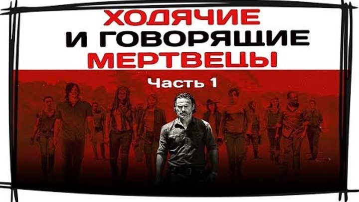 Ходячие мертвецы (Walking dead) Часть 1 (смешная озвучка)