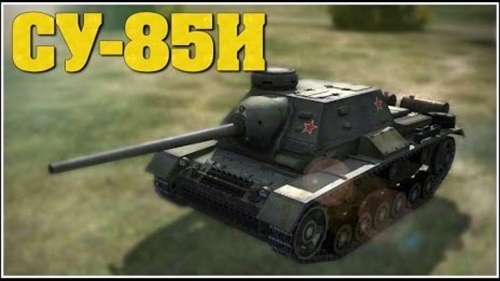 СУ-85И - Советская Премиумная ПТ-САУ