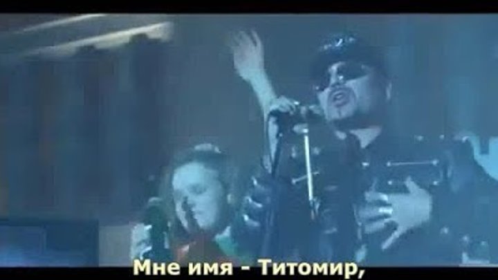 Богдан Титомир - «МММ» (с субтитрами-Volga).