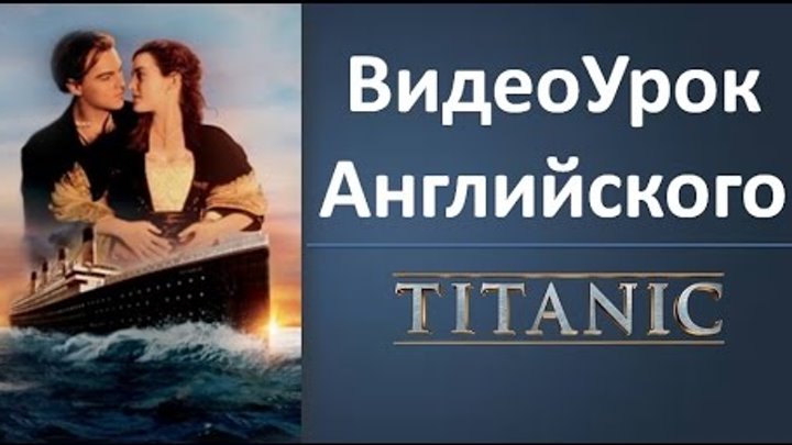 Английский Язык по Фильмам. ТИТАНИК. ВидеоУрок Английского. Английский Язык по Фильмам. ТИТАНИК. ВидеоУрок Английского.