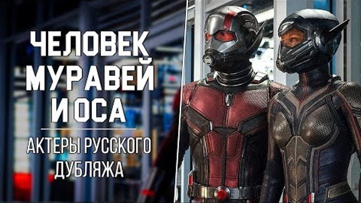«Человек-Муравей и Оса» — Актеры русского дубляжа | Ant-Man and the Wasp (MARVEL 2018)