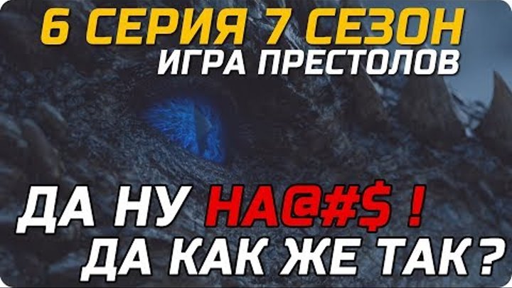 Игра Престолов 6 серия 7 сезон - Что вообще происходит? | Обзор, Разбор и Мнение Game of Thrones смотреть онлайн Игра Престолов 6 серия 7 сезон - Что вообще происходит? | Обзор, Разбор и Мнение Game of Thrones
