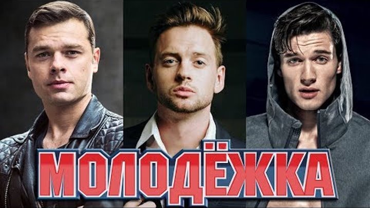 АКТЕРЫ - КРАСАВЦЫ 5 СЕЗОНОВ сериала МОЛОДЕЖКА смотреть онлайн АКТЕРЫ - КРАСАВЦЫ 5 СЕЗОНОВ сериала МОЛОДЕЖКА