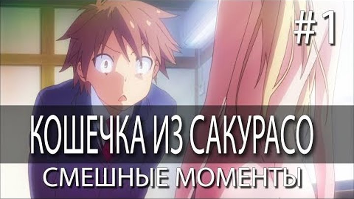 Смешные моменты l Sakurasou no Pet na Kanojo / Кошечка из Сакурасо (1 сезон) #7 Смешные моменты l Sakurasou no Pet na Kanojo / Кошечка из Сакурасо (1 сезон) #7