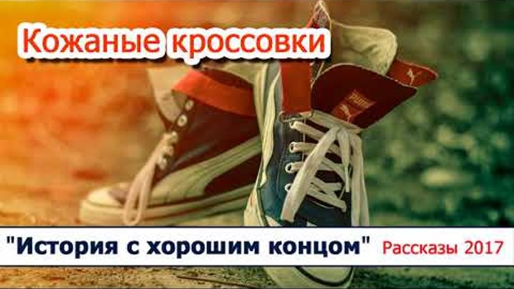 07 "Кожаные кроссовки"- христианские рассказы / диск "История с хорошим концом" Светлана Тимохина 07 "Кожаные кроссовки"- христианские рассказы / диск "История с хорошим концом" Светлана Тимохина