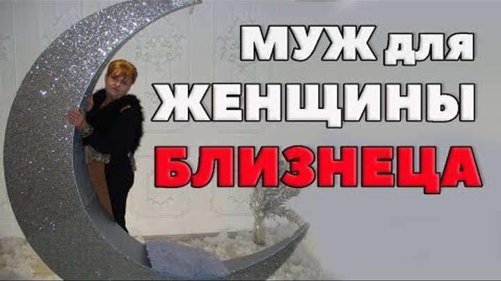 Кого Выбрать в мужья Женщине - Близнецу. "Ярмарка Женихов" Кого Выбрать в мужья Женщине - Близнецу. "Ярмарка Женихов"