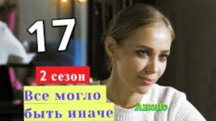 Все могло быть иначе. Дата возможного выхода 17 серии 2 СЕЗОН