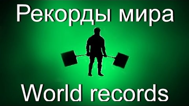 Мировые рекорды: Становая тяга / World records: Deadlift