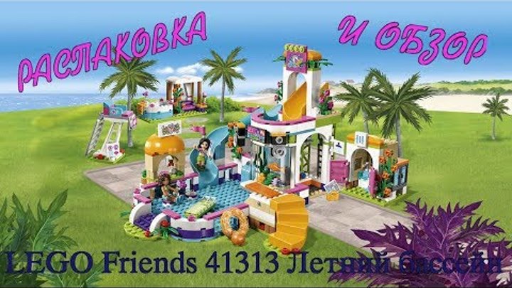 Лего френдс. LEGO Friends 41313 Летний бассейн. Конструктор для девочек.