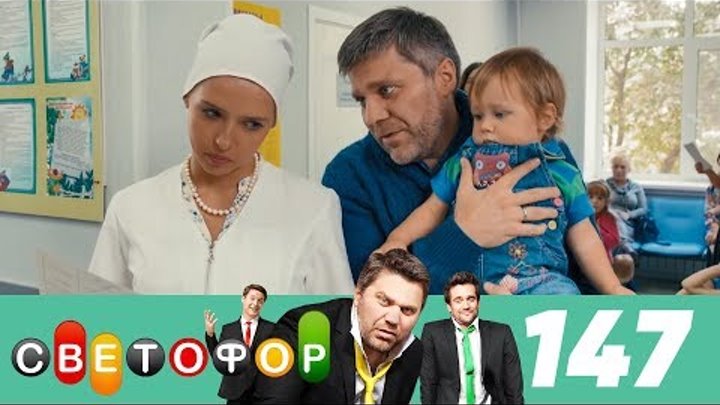Светофор | Сезон 8 | Серия 147 смотреть онлайн Светофор | Сезон 8 | Серия 147