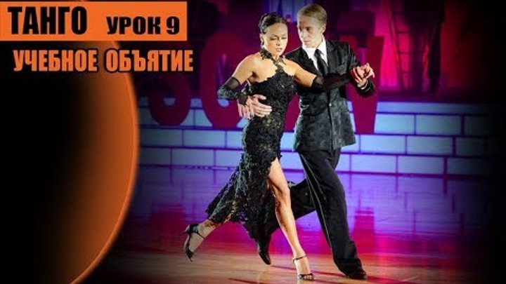 Танго, учебное объятие. Урок 9 Танго, учебное объятие. Урок 9