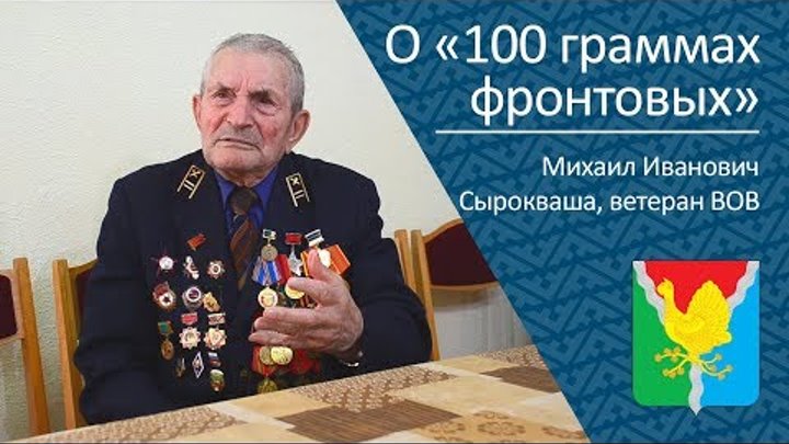О "100 граммах фронтовых" _ ветеран ВОВ Михаил Иванович Сырокваша