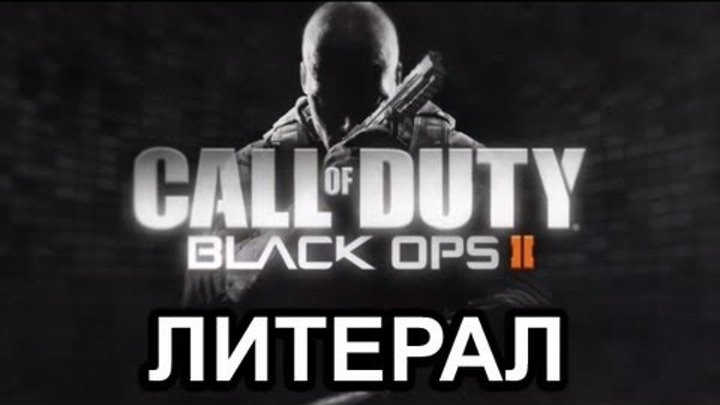 Литерал (Literal) Call Of Duty: Black Ops 2