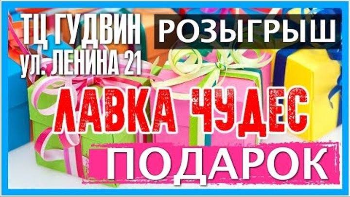 Рекламный ролик ЛАВКА ЧУДЕС| ПОДАРКИ| СУВЕНИРЫ| ПЕРМСКИЙ КРАЙ| РОССИЯ| ИНТЕРЕСНО| ЛУЧШЕЕ| НОВОЕ смотреть онлайн Рекламный ролик ЛАВКА ЧУДЕС| ПОДАРКИ| СУВЕНИРЫ| ПЕРМСКИЙ КРАЙ| РОССИЯ| ИНТЕРЕСНО| ЛУЧШЕЕ| НОВОЕ
