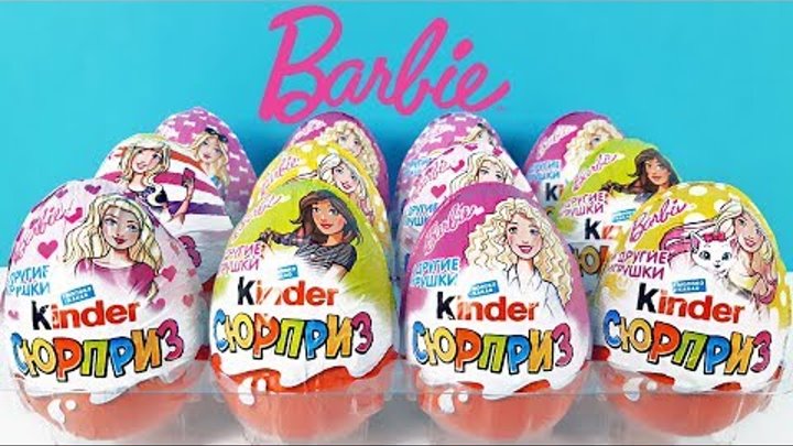 НОВЫЕ БАРБИ КИНДЕР СЮРПРИЗ 2019! Unboxing Kinder Surprise eggs куклы Barbie Новая коллекция!