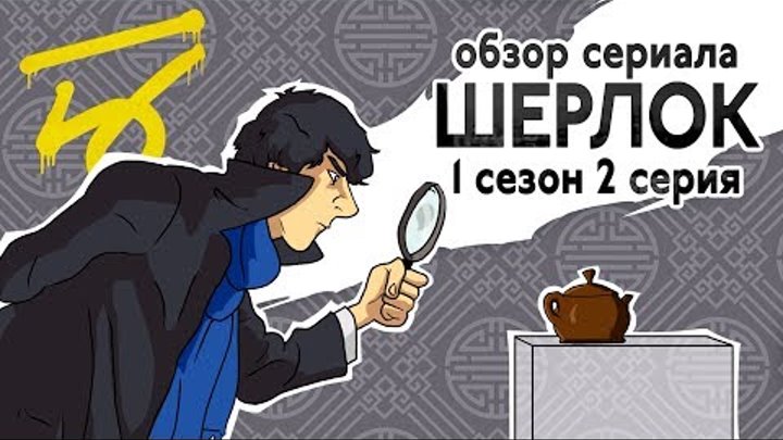 IKOTIKA - Шерлок. сезон 1 серия 2 (обзор сериала) смотреть онлайн IKOTIKA - Шерлок. сезон 1 серия 2 (обзор сериала)