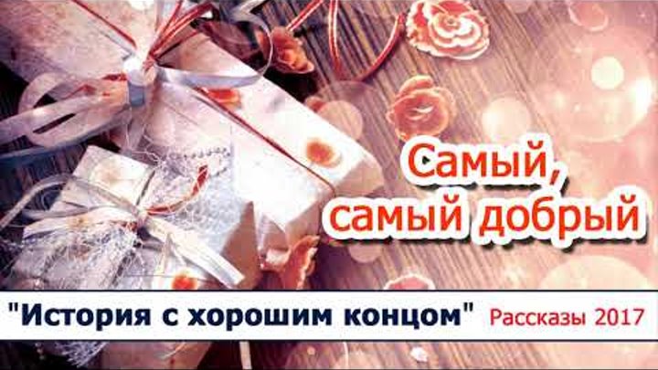 17 "Самый, самый добрый" - христианские рассказы, диск "История с хорошим концом" Светлана Тимохина 17 "Самый, самый добрый" - христианские рассказы, диск "История с хорошим концом" Светлана Тимохина