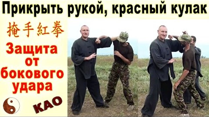 Прикрыться рукой, красный кулак (яньшоу хунцюань 掩手紅拳). Као - защита от бокового удара Прикрыться рукой, красный кулак (яньшоу хунцюань 掩手紅拳). Као - защита от бокового удара