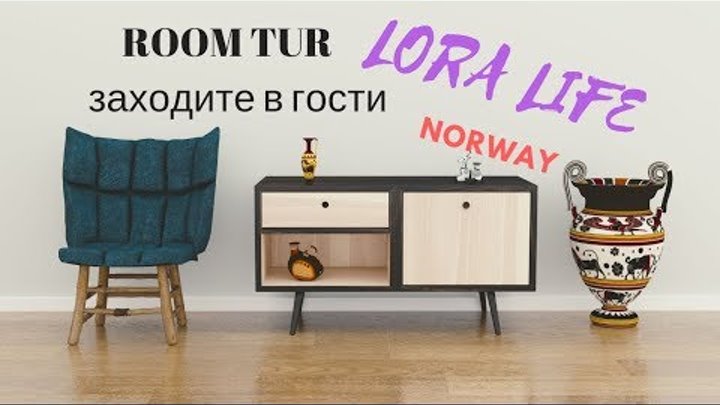 Рум тур по моему дому. Room tour, Норвегия Рум тур по моему дому. Room tour, Норвегия