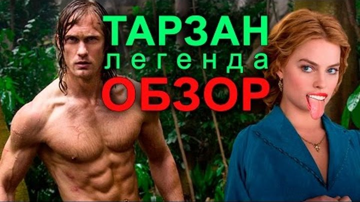 ТАРЗАН ЛЕГЕНДА - ГРАФОООН!!! (обзор фильма)