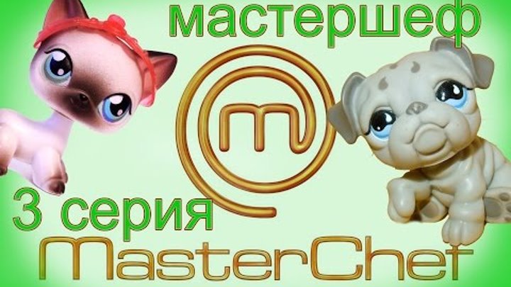 LPS сериал ❤️ МастерШЕФ❤️ 3 серия ( Конкурс рыбных блюд ) Masterchef LPS сериал ❤️ МастерШЕФ❤️ 3 серия ( Конкурс рыбных блюд ) Masterchef