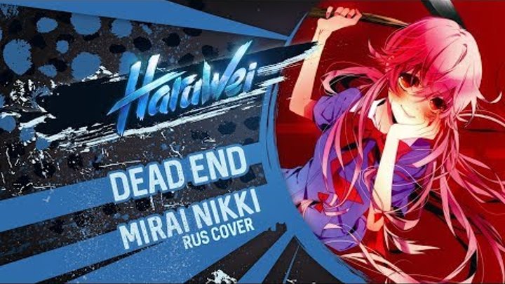 HaruWei - DEAD END (RUS cover) Mirai Nikki OP 2 смотреть онлайн HaruWei - DEAD END (RUS cover) Mirai Nikki OP 2