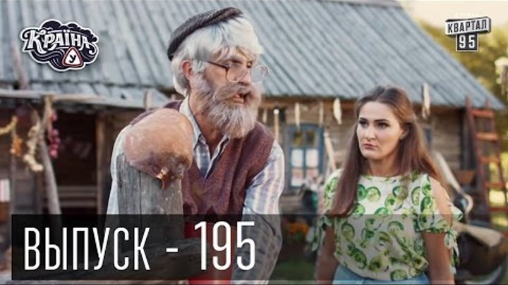 Сериал Країна У / Краина У / Страна У, Выпуск 195 | Сериал комедия 2016 Сериал Країна У / Краина У / Страна У, Выпуск 195 | Сериал комедия 2016