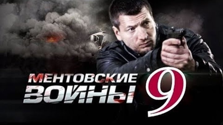 Ментовские войны: 9 сезон 9 серия - (HD качество) Ментовские войны: 9 сезон 9 серия - (HD качество)