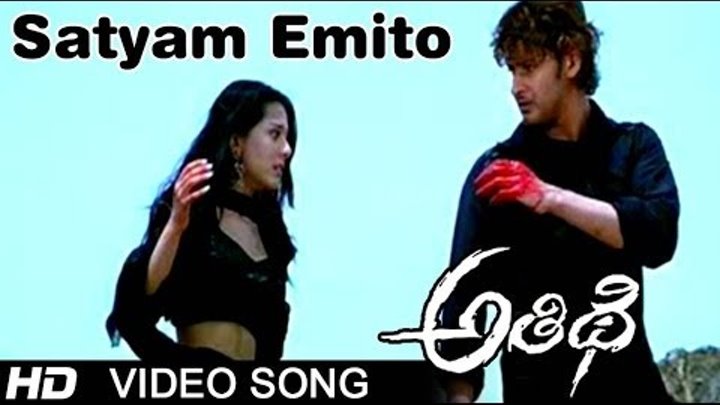 Satyam Emito Full Video Song || Athidi Movie || Mahesh Babu || Amrita Rao Satyam Emito Full Video Song || Athidi Movie || Mahesh Babu || Amrita Rao