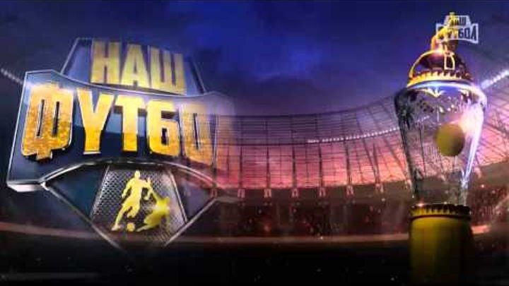 Фрагмент телепрограммы «90 минут Плюс» канала «Наш футбол» с участием С.Н. Галицкого