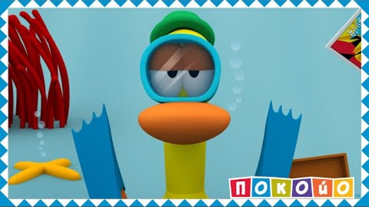 Мультики для детей - Покойо на русском 🐙 Подводное путешествие - Сезон 2 - Серия 42 смотреть онлайн Мультики для детей - Покойо на русском 🐙 Подводное путешествие - Сезон 2 - Серия 42