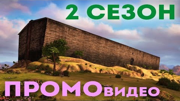 Промо-ролик серии "Ноев ковчег". смотреть онлайн Промо-ролик серии "Ноев ковчег".