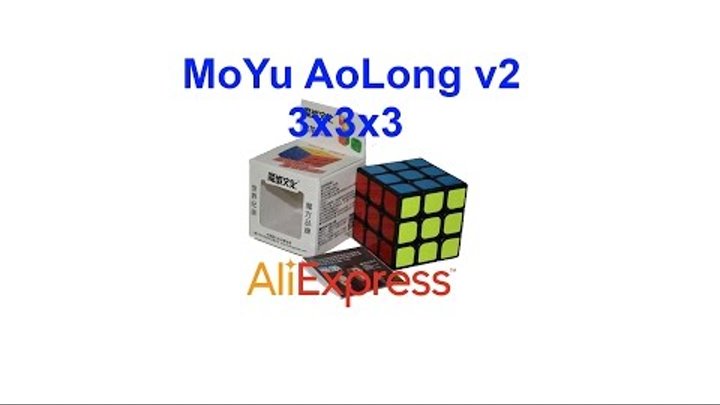 Кубик Рубика MoYu AoLong v2 3x3x3 AliExpress !!!