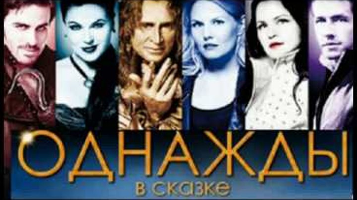 Однажды в сказке ( 1-5 сезон)/Once upon a time