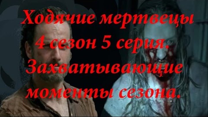 Ходячие мертвецы 4 сезон 5 серия _ The Walking Dead HD смотреть онлайн Ходячие мертвецы 4 сезон 5 серия _ The Walking Dead HD
