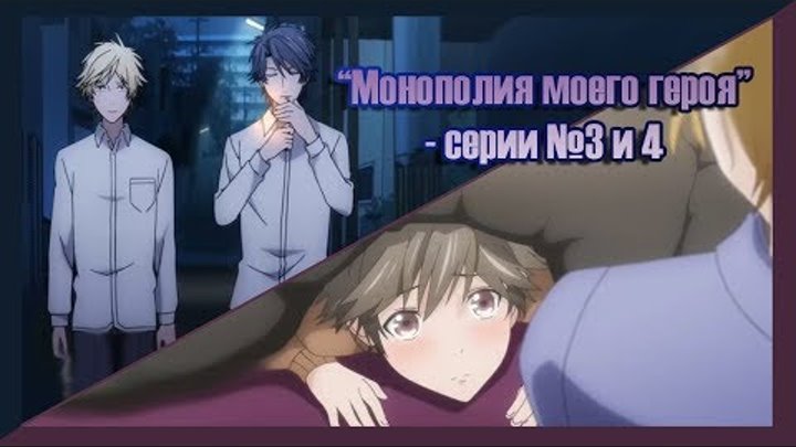 Реакция девушек на аниме "Монополия моего героя серии - №3 и 4".