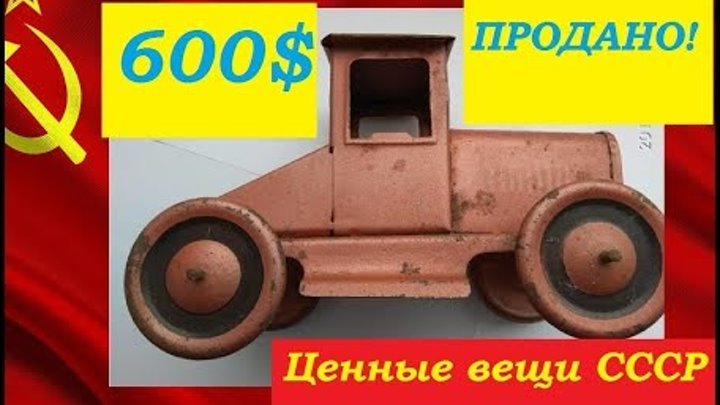 600 $ цена игрушки СССР детский красный трактор Артель КИМ Москва ценные вещи из СССР стоят дорого
