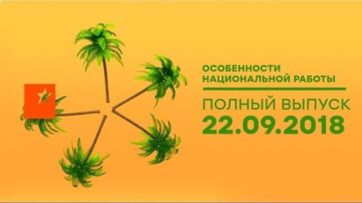 Особенности национальной работы - 4 сезон - 4 выпуск – Эквадор Особенности национальной работы - 4 сезон - 4 выпуск – Эквадор