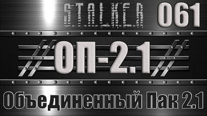 Сталкер ОП 2.1 - Объединенный Пак 2.1 Прохождение 061 РАДАР И МЕРТВЫЙ ЛЕС смотреть онлайн Сталкер ОП 2.1 - Объединенный Пак 2.1 Прохождение 061 РАДАР И МЕРТВЫЙ ЛЕС