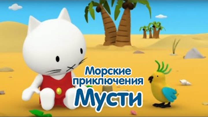 Морские приключения котёнка Мусти - все серии подряд - сборник 6 смотреть онлайн Морские приключения котёнка Мусти - все серии подряд - сборник 6