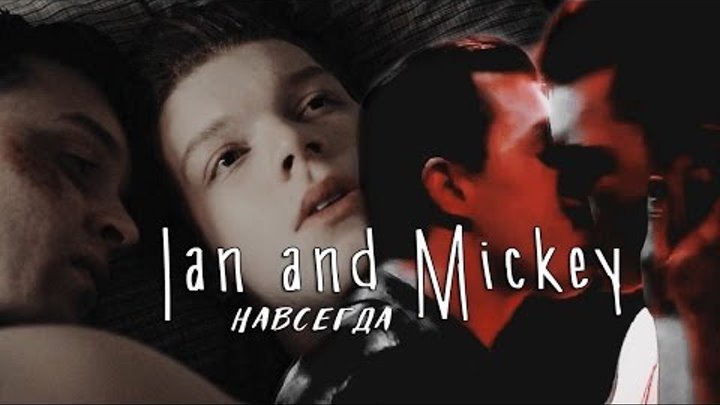 Ian and Mickey || Навсегда || Йен и Микки