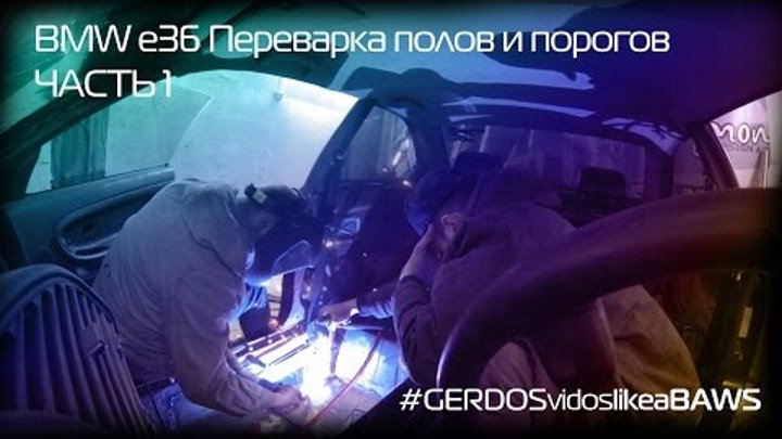 BMW e36 Переварка порогов и полов. BMW e36 Переварка порогов и полов.
