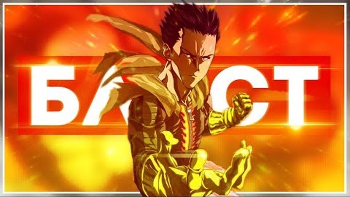 КТО ТАКОЙ БЛАСТ? – Onepunchman АНИМЕ ТЕОРИЯ. Бласт - отец Сайтамы? КТО ТАКОЙ БЛАСТ? – Onepunchman АНИМЕ ТЕОРИЯ. Бласт - отец Сайтамы?